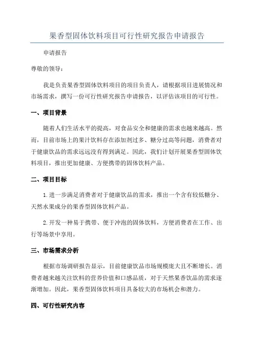 果香型固体饮料项目可行性研究报告申请报告