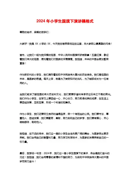 2024年小学生国旗下演讲稿格式