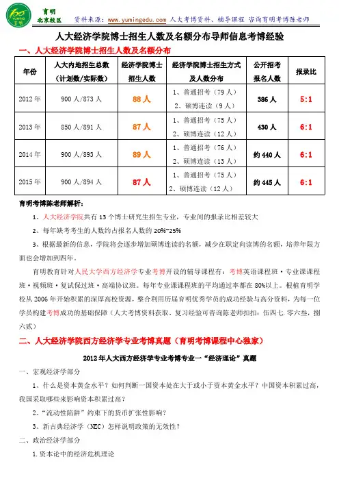 人大经济学院西方经济学考博真题报录比复试要求复试题目及解答专业课笔记-育明考研考博