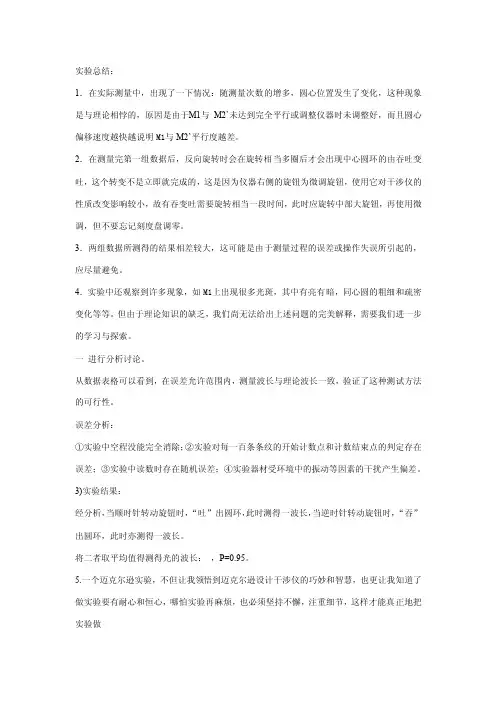 物理实验迈克尔逊干涉仪实验误差分析及结果讨论