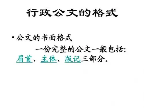 行政公文的格式