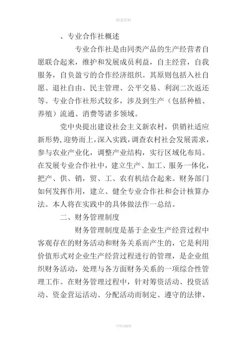 专业合作社财务管理制度和会计核算办法