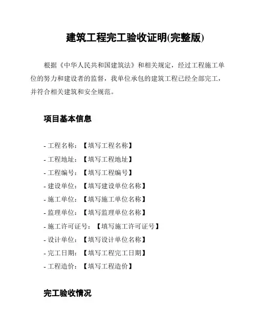 建筑工程完工验收证明(完整版)