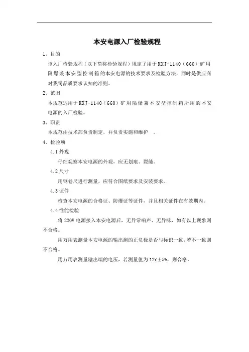 本安电源入厂检验规程