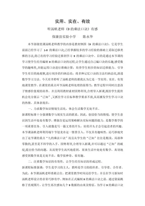 9的乘法口诀  评课稿(陈永华)