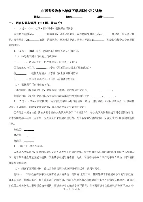 山西省长治市七年级下学期期中语文试卷
