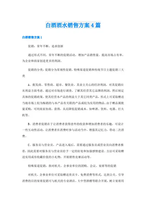 白酒酒水销售方案4篇