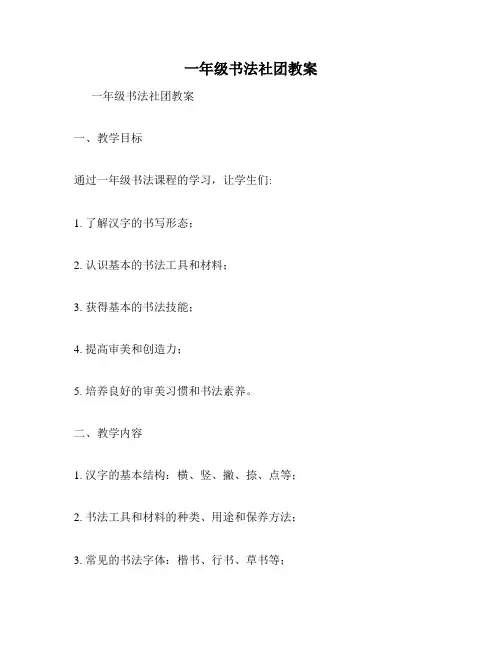 一年级书法社团教案