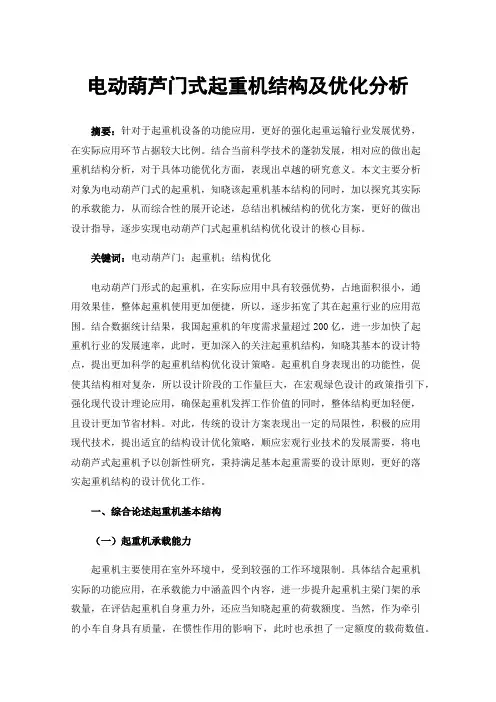 电动葫芦门式起重机结构及优化分析