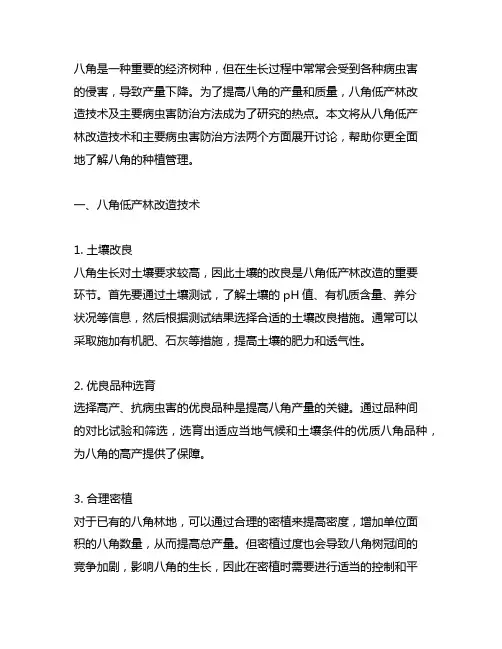 八角低产林改造技术及主要病虫害防治方法