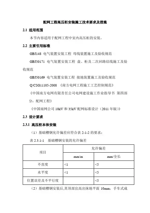 配网工程高压柜安装施工技术要求及措施