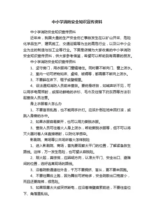 中小学消防安全知识宣传资料