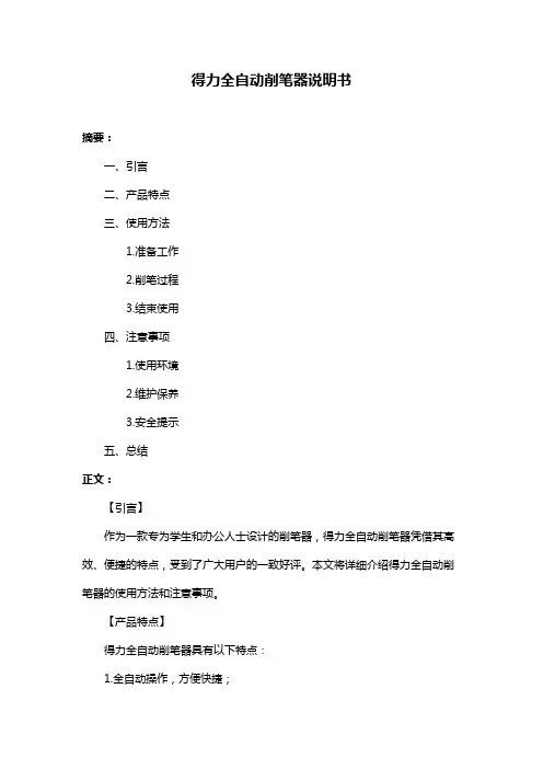 得力全自动削笔器说明书