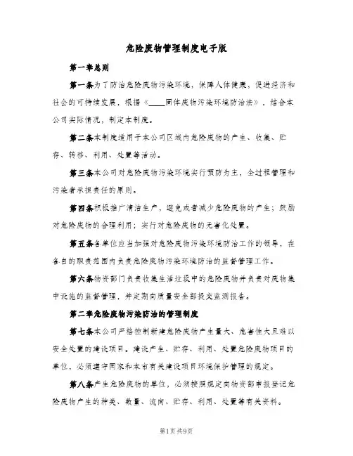 危险废物管理制度电子版(三篇)