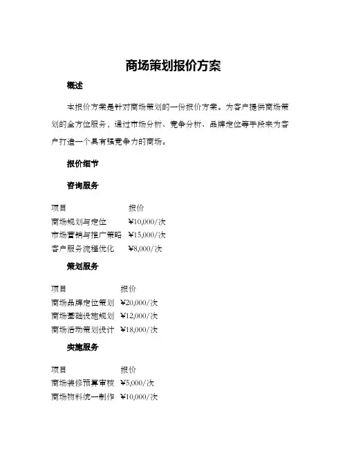 商场策划报价方案