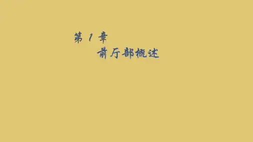 第一章 前厅部概述《前厅客房服务与管理》PPT课件