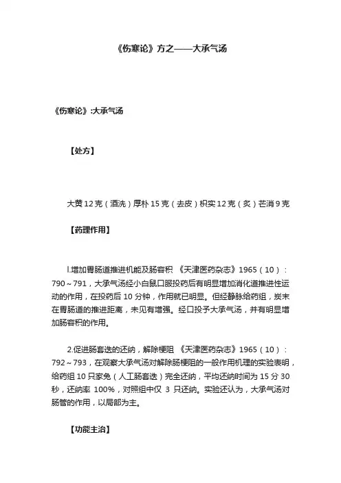《伤寒论》方之——大承气汤