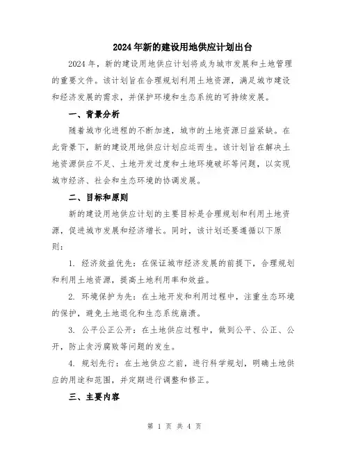 2024年新的建设用地供应计划出台