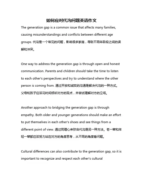 如何应对代沟问题英语作文