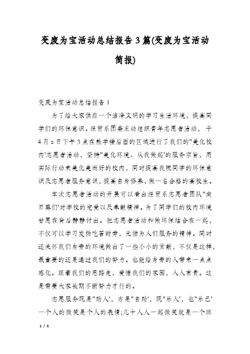 变废为宝活动总结报告3篇(变废为宝活动简报)