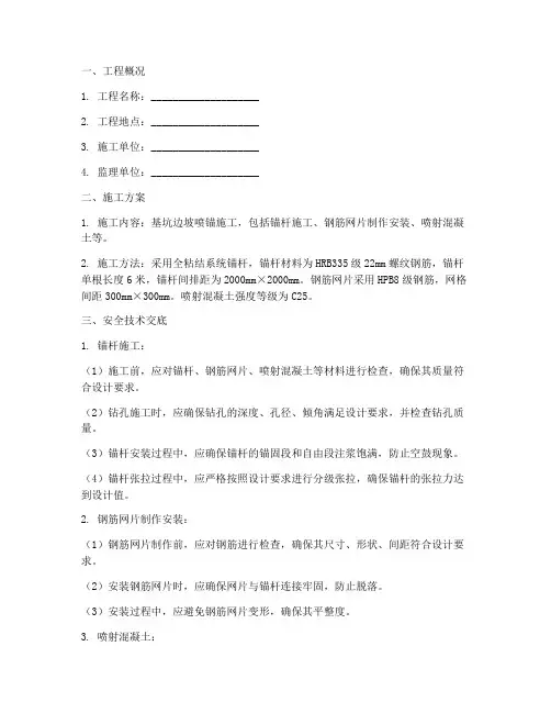 基坑边坡喷锚安全技术交底模板