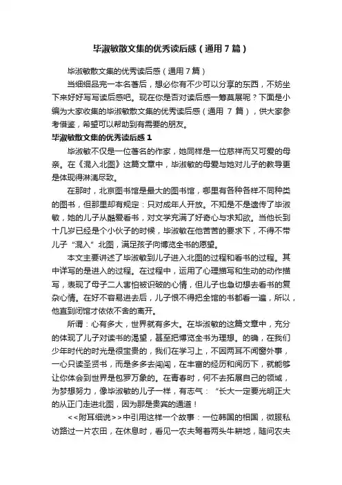 毕淑敏散文集的优秀读后感（通用7篇）