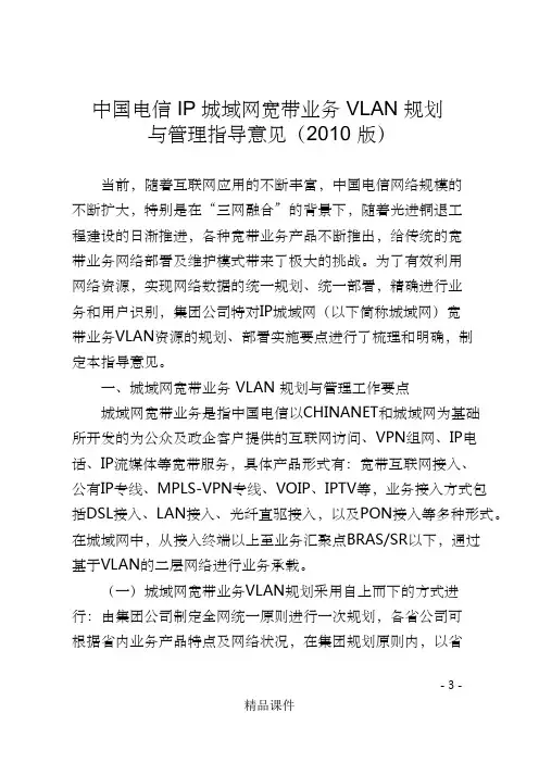 中国电信IP城域网宽带业务VLAN规划与管理指导意见