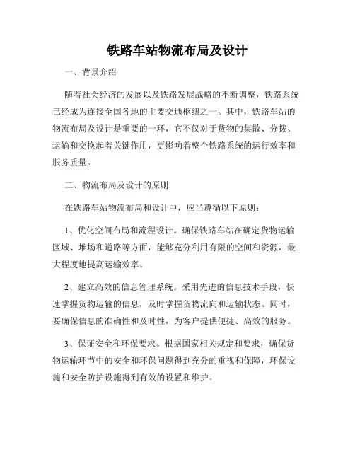 铁路车站物流布局及设计