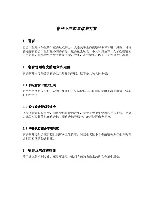 宿舍卫生质量改进方案