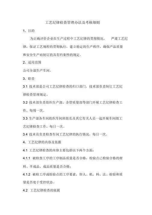 【资料汇编】工艺纪律检查管理办法及考核细则