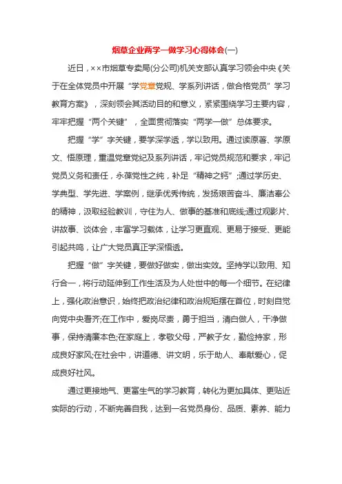 烟草企业两学一做学习心得体会