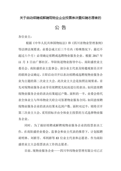 续聘或解聘物业表决暨拟聘志愿者的公告