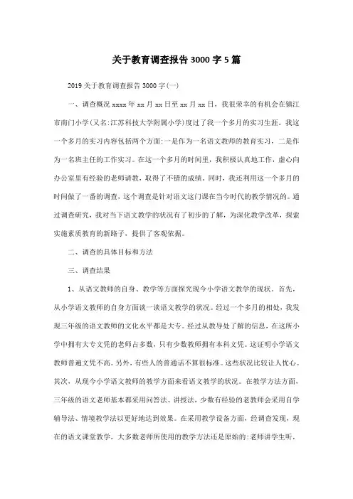 关于教育调查报告3000字5篇