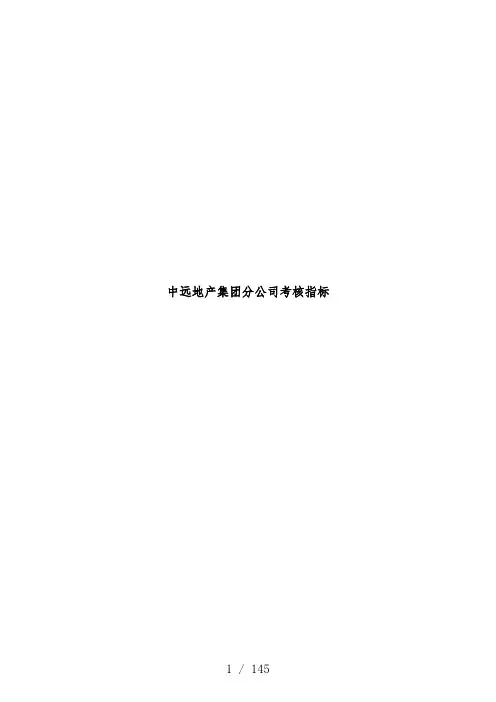 地产集团分公司考核指标