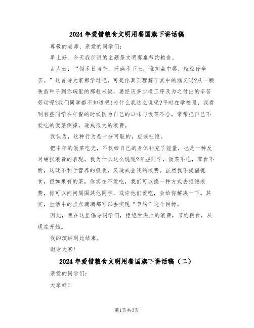 2024年爱惜粮食文明用餐国旗下讲话稿(二篇)