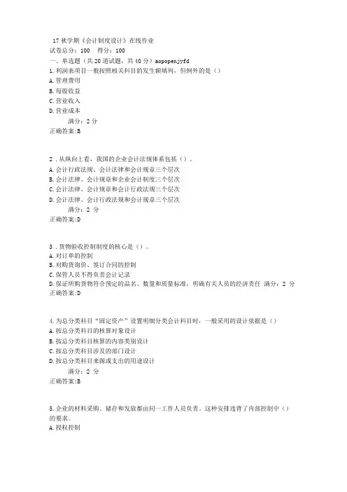 南开17秋学期会计制度设计在线作业满分答案