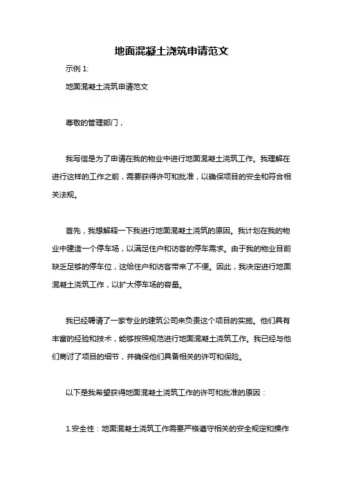 地面混凝土浇筑申请范文