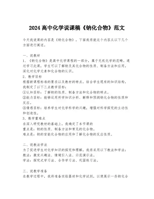 2024高中化学说课稿《钠化合物》范文