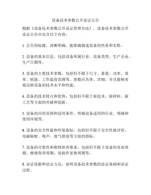 设备技术参数公开论证公告