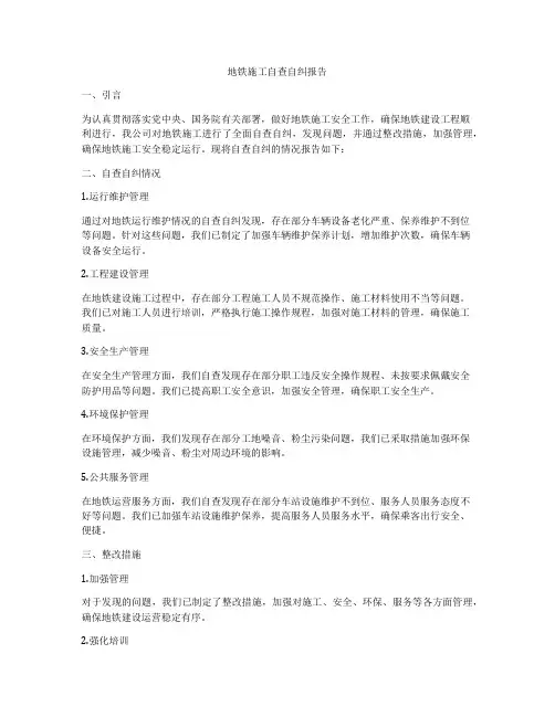 地铁施工自查自纠报告