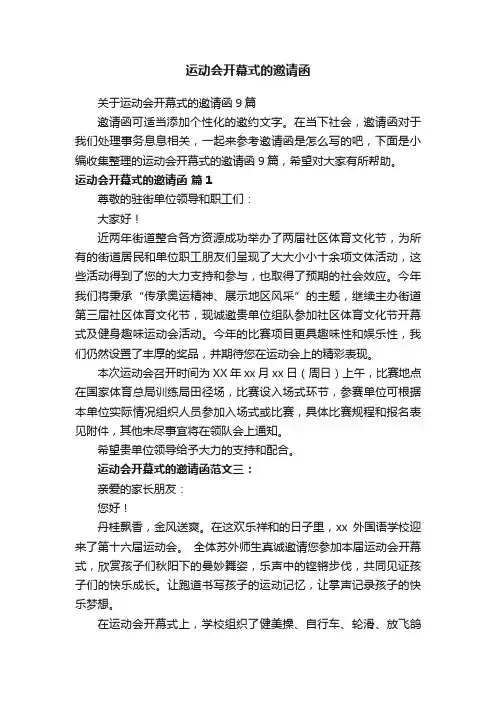 运动会开幕式的邀请函