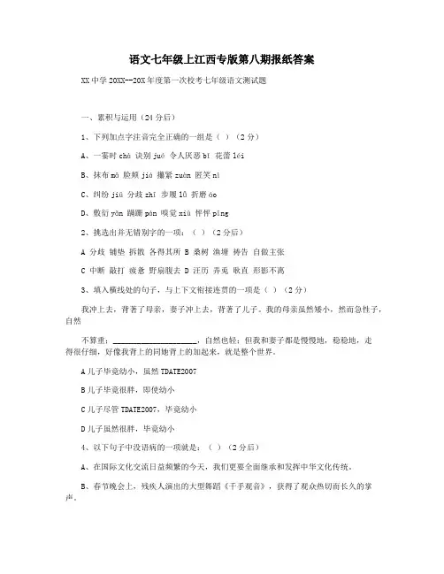 语文七年级上江西专版第八期报纸答案