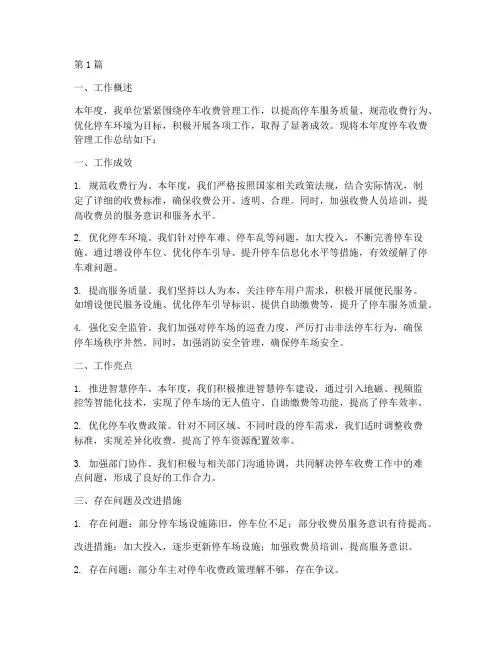 停车收费管理的年度总结(3篇)
