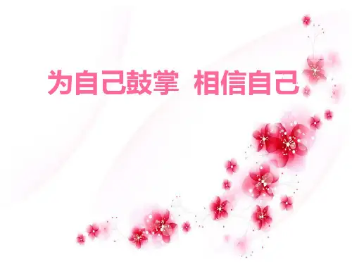为自己鼓掌相信自己_ppt教学课件