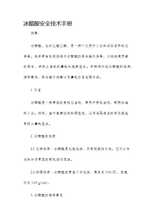 冰醋酸安全技术手册