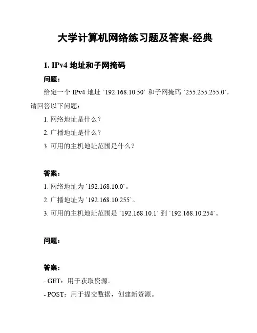 大学计算机网络练习题及答案-经典