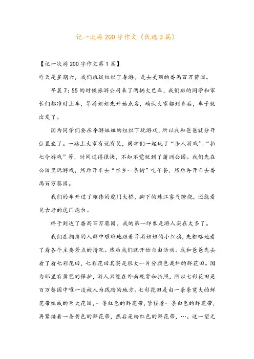 记一次游200字作文(优选3篇)