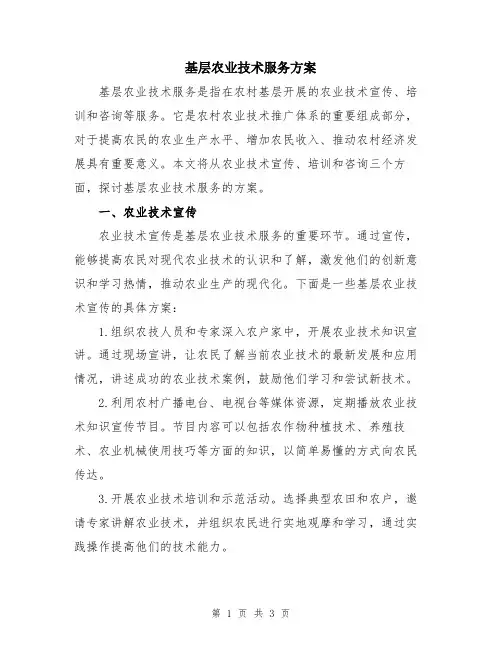 基层农业技术服务方案