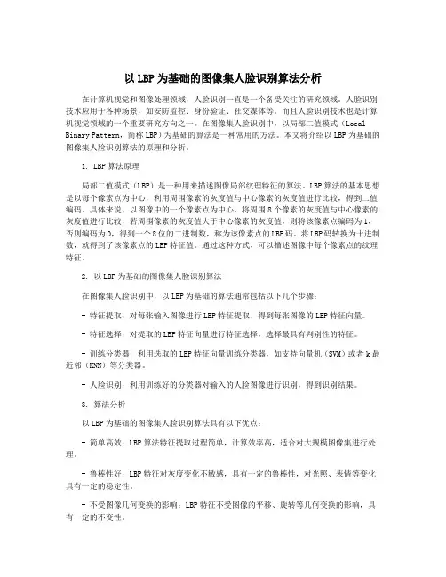 以LBP为基础的图像集人脸识别算法分析