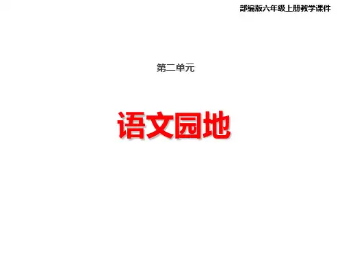 统编(部编)版语文六年级上册 第二单元《语文园地》课件(25张PPT)